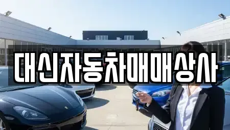 제주 제주시 화북이동 중고차매매 전문 대신자동차매매상사