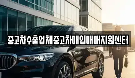 제주특별자치도 서귀포시 중고차매입 전문 중고차수출업체중고차매입매매지원센터