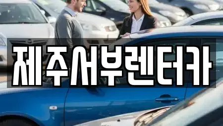 제주특별자치도 서귀포시 회수동 렌트카,단기렌트카,장기렌트카,중고차,중고차매매,중고차매입
