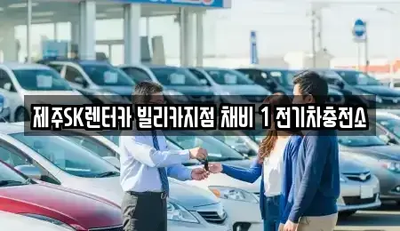 제주특별자치도 제주시 내도동 렌트카 전문 제주SK렌터카 빌리카지점 채비 1 전기차충전소