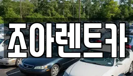 제주특별자치도 제주시 도두일동 렌트카 전문 조아렌트카