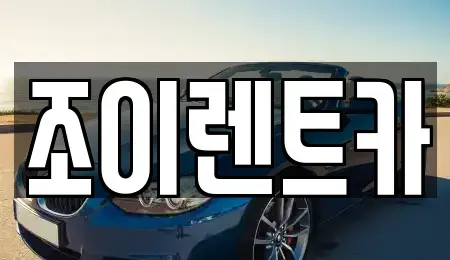 제주특별자치도 제주시 도두일동 렌트카 전문 조이렌트카