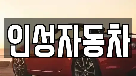 제주특별자치도 제주시 도두일동 중고차,렌트카,중고차매입,중고차매매,장기렌트카,단기렌트카