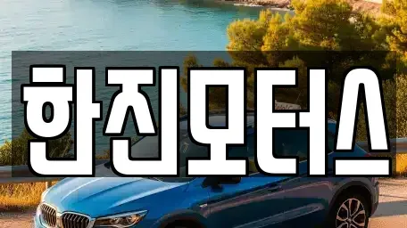제주특별자치도 제주시 도두일동 중고차 전문 한진모터스