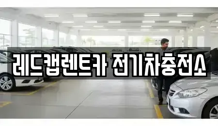제주특별자치도 제주시 아라이동 렌트카 전문 레드캡렌트카 전기차충전소
