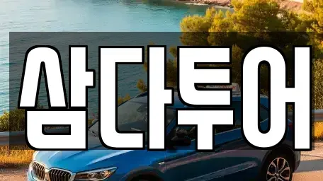 제주특별자치도 제주시 아라이동 렌트카 전문 삼다투어