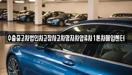 제주특별자치도 제주시 오등동 중고차매매 전문 수출중고차법인차고장사고차망자차압류차1톤차매입센터