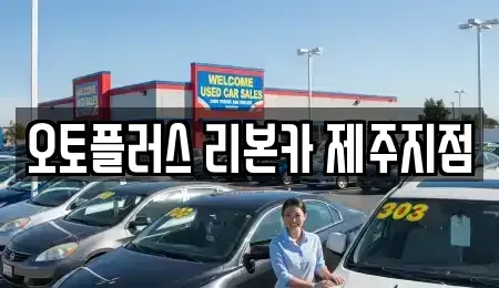 제주특별자치도 제주시 오등동 중고차매매,단기렌트카,중고차매입,장기렌트카,중고차,렌트카