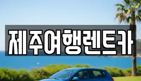 제주특별자치도 제주시 외도일동 렌트카 전문 제주여행렌트카