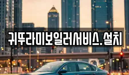 제주특별자치도 제주시 외도일동 중고차매입 전문 귀뚜라미보일러서비스.설치