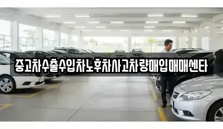 제주특별자치도 제주시 외도일동 중고차매입 전문 중고차수출수입차노후차사고차량매입매매센타