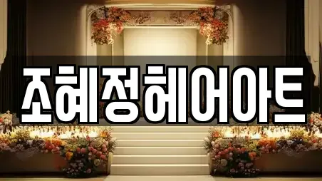 조혜정헤어아트