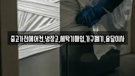 중고가전에어컨,냉장고,세탁기매입,가구폐기,용달이사