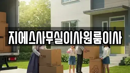 지에스사무실이사원룸이사