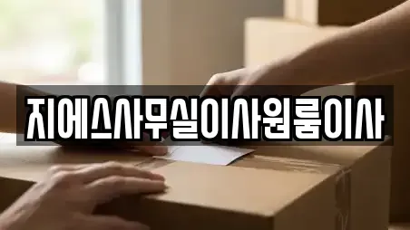 지에스사무실이사원룸이사