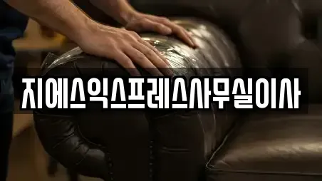 지에스익스프레스사무실이사