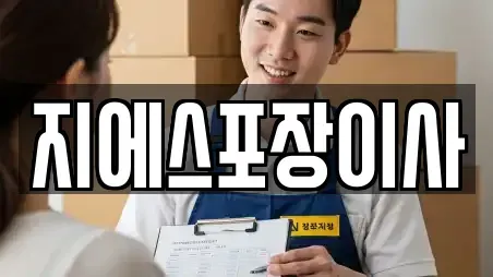 지에스포장이사