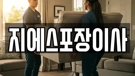 지에스포장이사