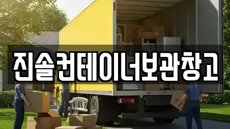 진솔컨테이너보관창고