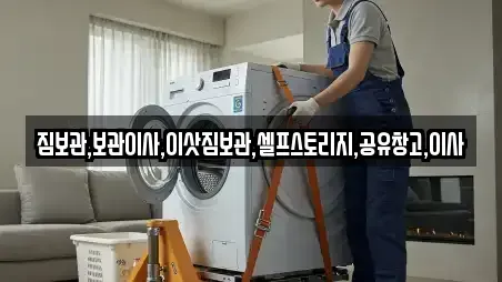 짐보관,보관이사,이삿짐보관,셀프스토리지,공유창고,이사