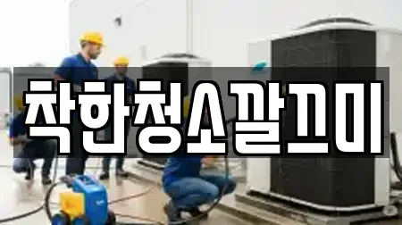 착한청소깔끄미