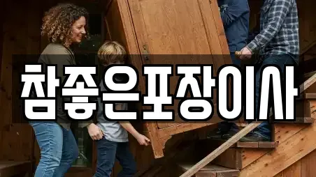 광주 동구 내남동 포장이사 예약방법 6
