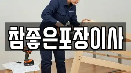 참좋은포장이사