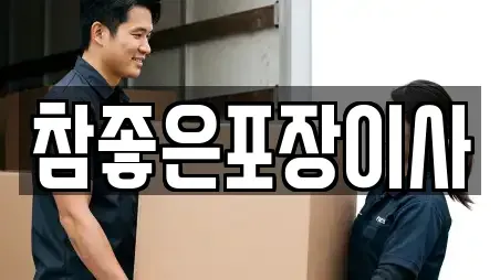 참좋은포장이사