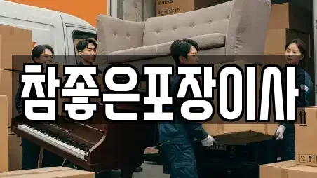 참좋은포장이사