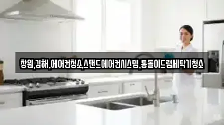 창원,김해,에어컨청소,스탠드에어컨시스템,통돌이드럼세탁기청소