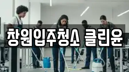 창원입주청소 클린윤
