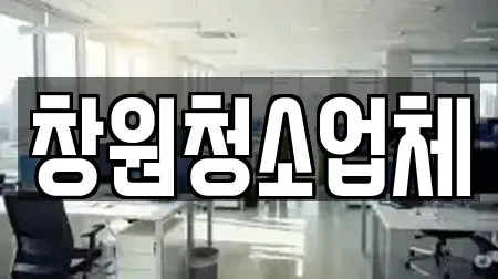 창원청소업체