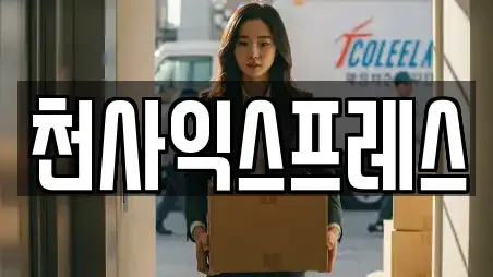 천사익스프레스