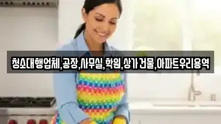 청소대행업체,공장,사무실,학원,상가건물,아파트우리용역