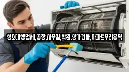 청소대행업체,공장,사무실,학원,상가건물,아파트우리용역