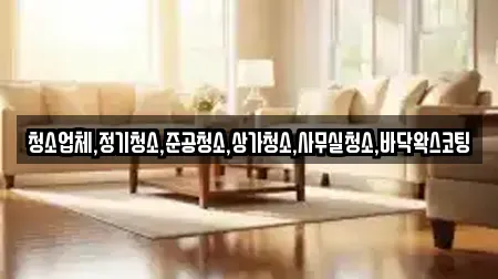 청소업체,정기청소,준공청소,상가청소,사무실청소,바닥왁스코팅