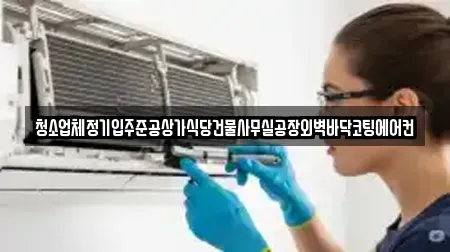청소업체정기입주준공상가식당건물사무실공장외벽바닥코팅에어컨