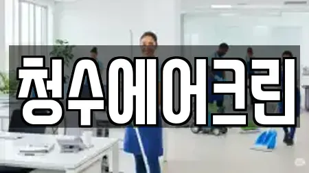 청수에어크린