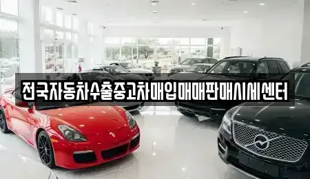 충남 공주시 석장리동 중고차 전문 전국자동차수출중고차매입매매판매시세센터