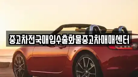 충남 공주시 석장리동 중고차,렌트카,중고차매입,중고차매매,장기렌트카,단기렌트카