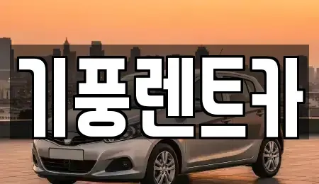 충남 공주시 중동 렌트카 전문 기풍렌트카