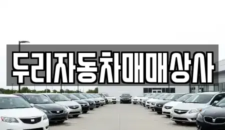 충남 공주시 중동 중고차 전문 두리자동차매매상사