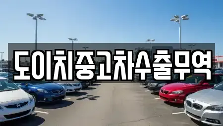 충남 공주시 중동 중고차매매 전문 도이치중고차수출무역