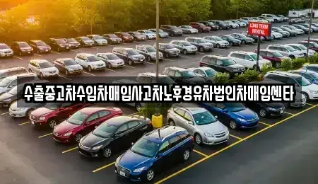 충남 공주시 중동 중고차매입 전문 수출중고차수입차매입사고차노후경유차법인차매입센타