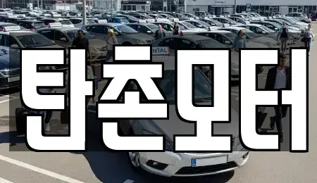 충남 공주시 탄천면 중고차,렌트카,중고차매입,중고차매매,장기렌트카,단기렌트카