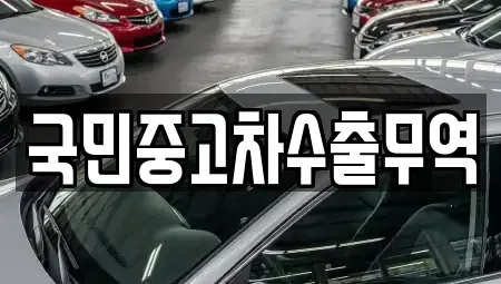 충남 금산군 복수면 중고차 전문 국민중고차수출무역