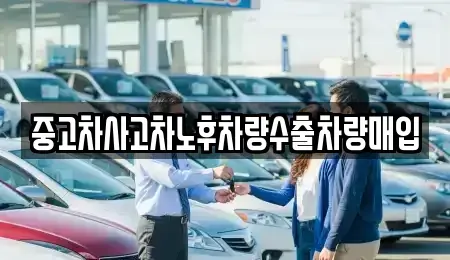 충남 금산군 복수면 중고차 전문 중고차사고차노후차량수출차량매입