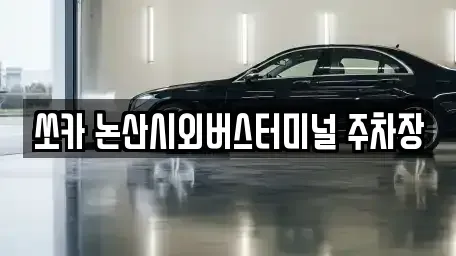 충남 논산시 관촉동 렌트카 전문 쏘카 논산시외버스터미널 주차장