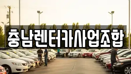 충남 논산시 관촉동 렌트카 전문 충남렌터카사업조합
