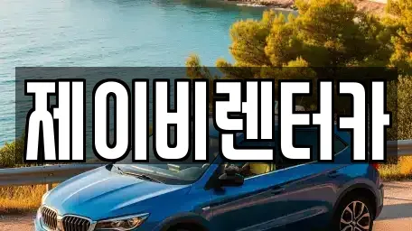 충남 논산시 관촉동 장기렌트카 전문 제이비렌터카